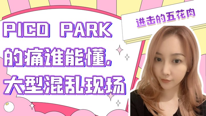 PICO PARK的痛谁能懂，大型混乱现场