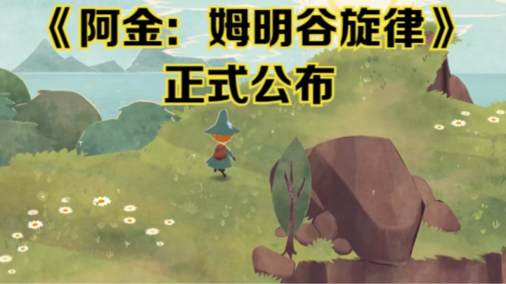 【新游速报】音乐冒险游戏《阿金：姆明谷旋律》（Snufkin: Melody of Moominvalley）正式公布