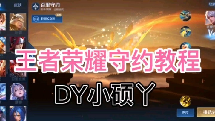 DY小硕丫教你玩守约