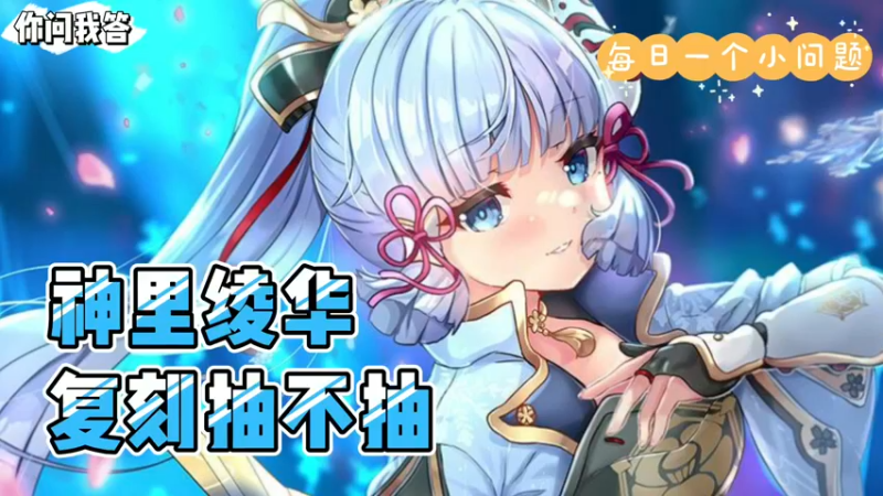 【原神】你问我答-神里绫华复刻抽不抽