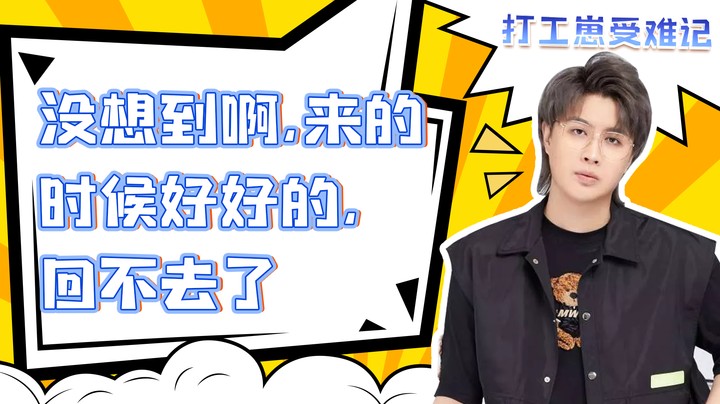没想到啊，来的时候好好的，回不去了