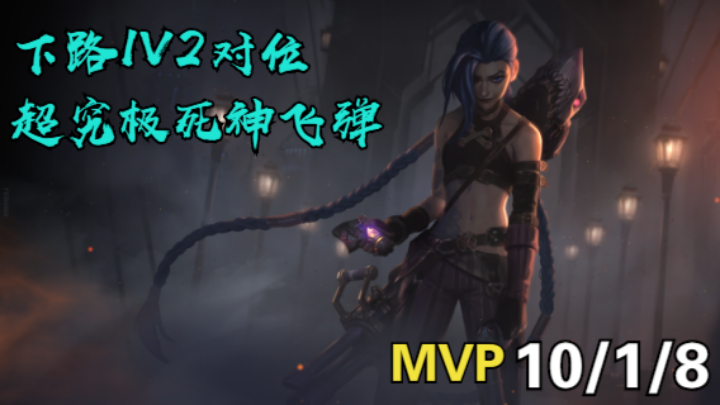 【LOLM】排位日记丨金克斯 下路1V2 团战收割机