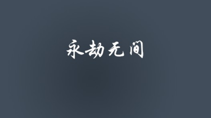 新模式体验