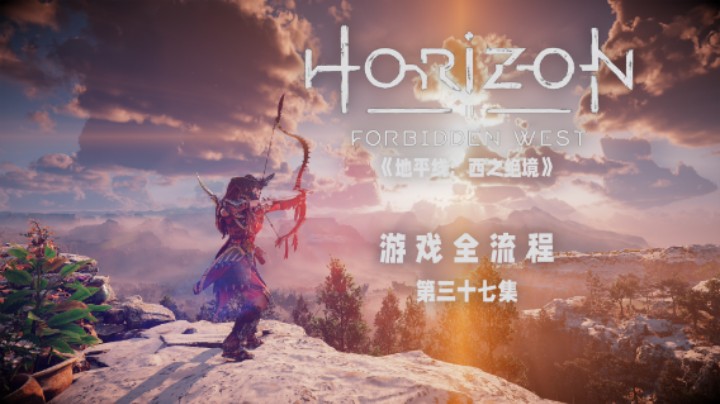 完结撒花 :)《地平线：西之绝境》游戏全流程第三十七集