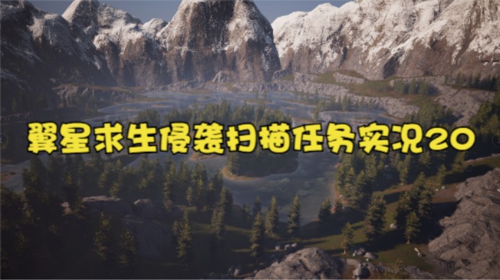 翼星求生侵袭扫描任务（挖异质矿）实况20