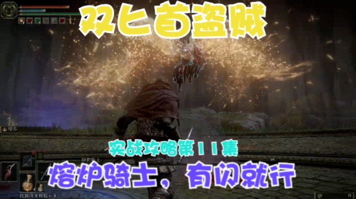 《艾尔登法环》双匕首老苟真·盗贼受苦记，第11集熔炉骑士有闪就行！