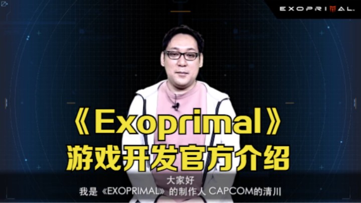 【新游速报】《Exoprimal》游戏开发官方介绍
