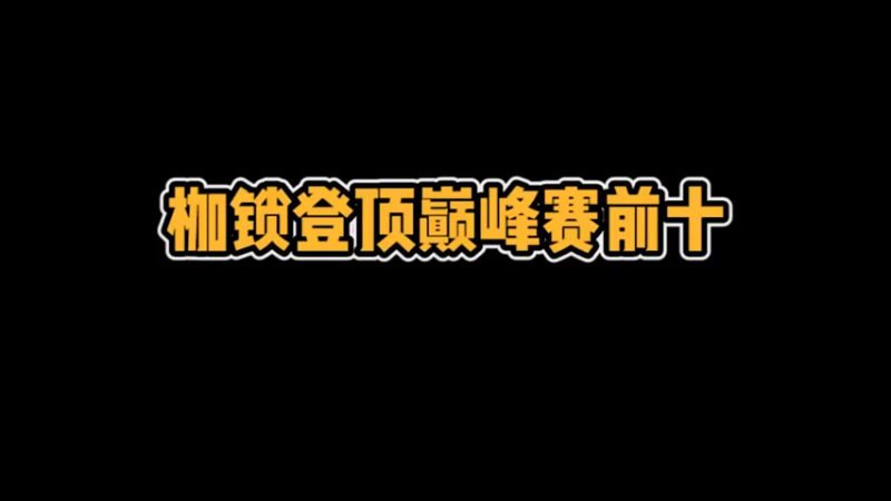 【枷锁】巅峰赛直接冲击2500分，巅峰前十稳了