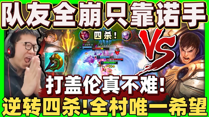 统治韩服钻场！诺手唯一解答！队友全是坑！风骚四杀神翻盘！逆风最佳救星！