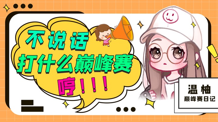 不说话打什么巅峰赛，哼！