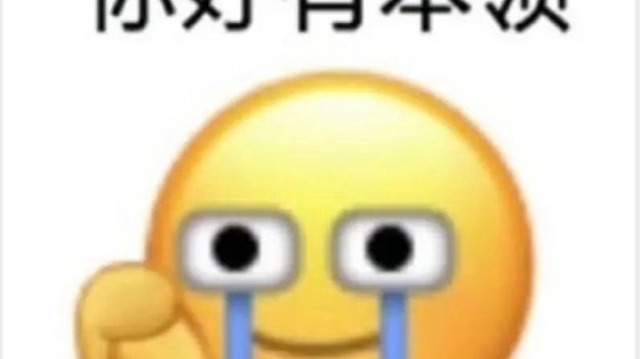 玩个上单输出比璐璐还低 恶心