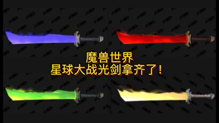【黄發財】9.2星球大战光剑拿齐了！（附坐标）