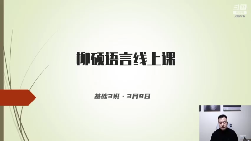 【2022-03-09 18点场】柳硕工作室：柳硕语言培训