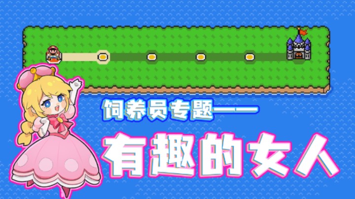 【白胖饲养员】二胎夫妻趁着娃睡着了竟然做这种事《马里奥制造2》