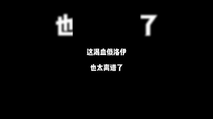 咳血俄洛伊这么离谱吗