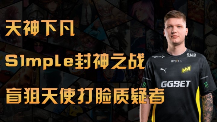 S1mple封神之战！盲狙天使打脸质疑者！