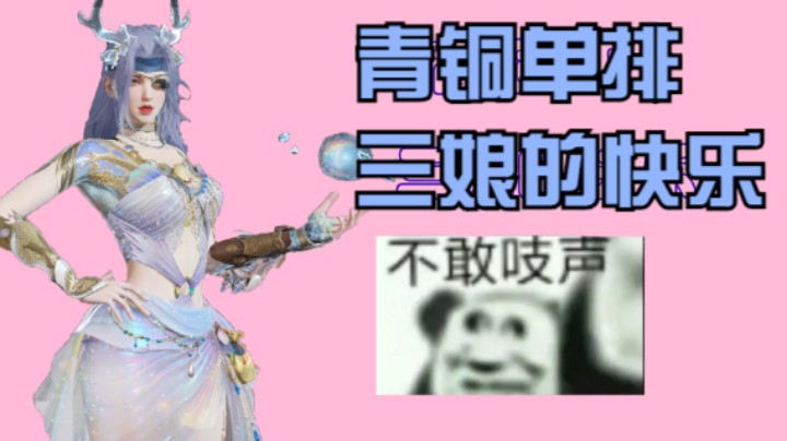 青铜单排怂包三娘的快乐