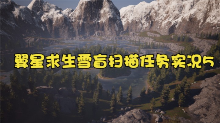 翼星求生雪盲扫描任务实况5