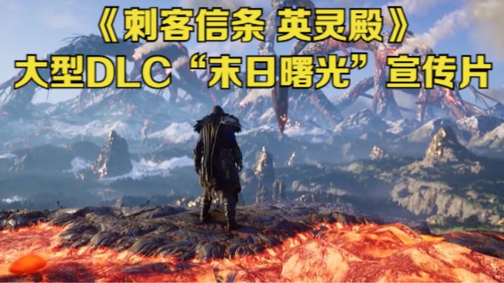 【新游速报】《刺客信条 英灵殿》大型DLC“末日曙光”上市宣传片公开
