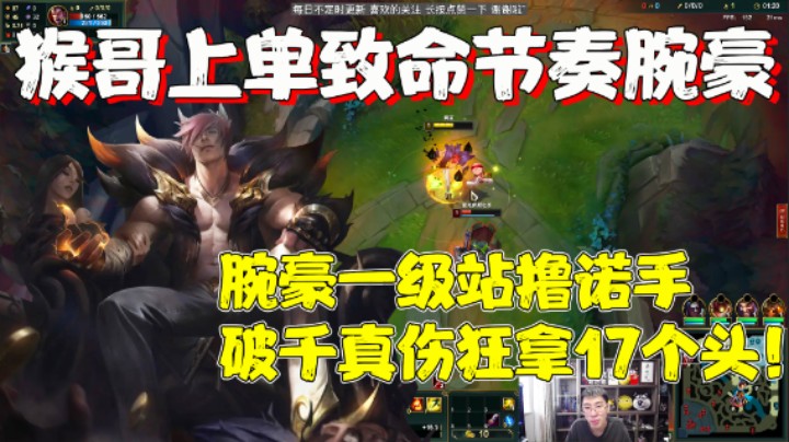 【兰林汉】猴哥致命节奏腕豪一级站撸诺手，破千真伤狂拿17个头！