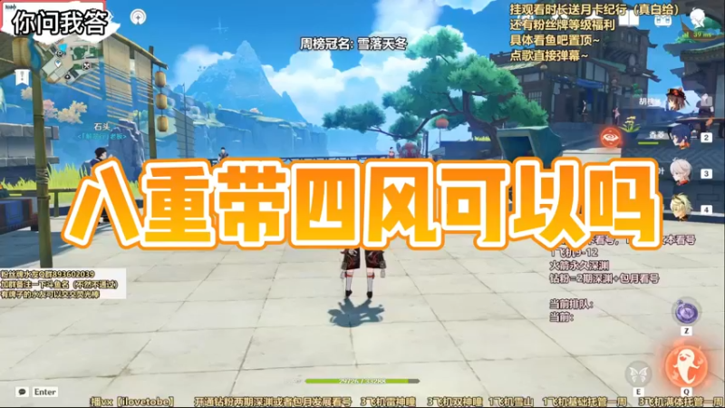 【原神】你问我答-八重带四风可以吗