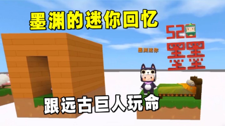 迷你世界：墨渊的迷你回忆！第一次跟远古巨人玩命你还记得吗？