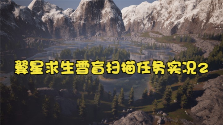 翼星求生雪盲扫描任务实况2