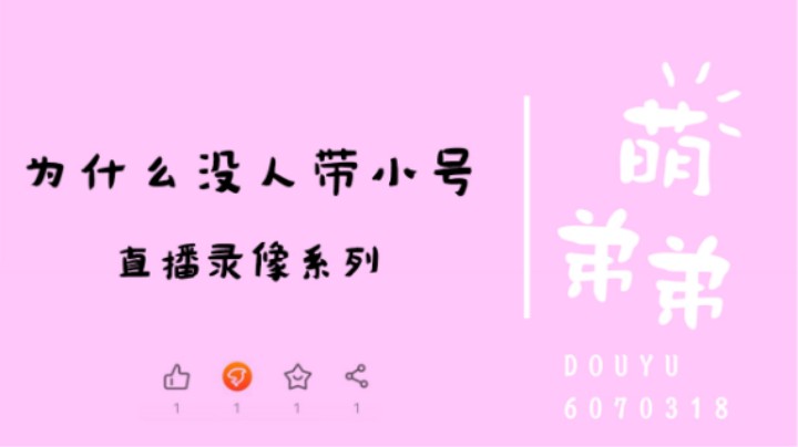 为什么没人带小号