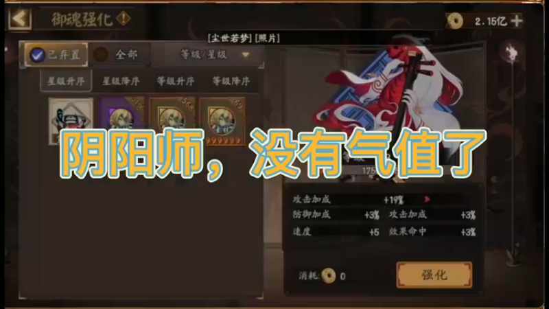 阴阳师，没有气值了
