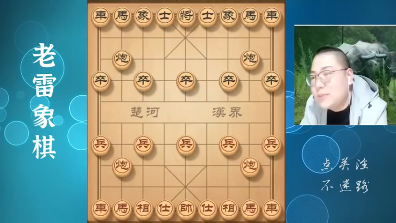 空头炮的威力让老雷有点心虚，否则就得玩完