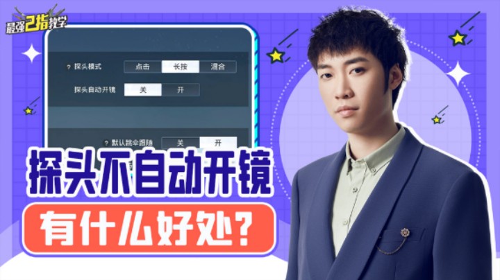 【最强二指教学】探头不自动开镜有什么好处？比起二指的自动开镜又怎么样？
