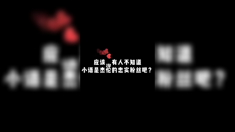 在线为杰伦老师打call