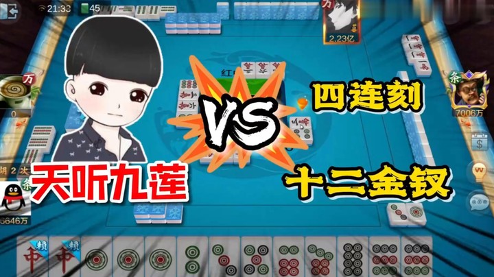 【欢乐麻将】靓旭：尊爵场天听九莲对战四连刻和十二金钗！神仙打架