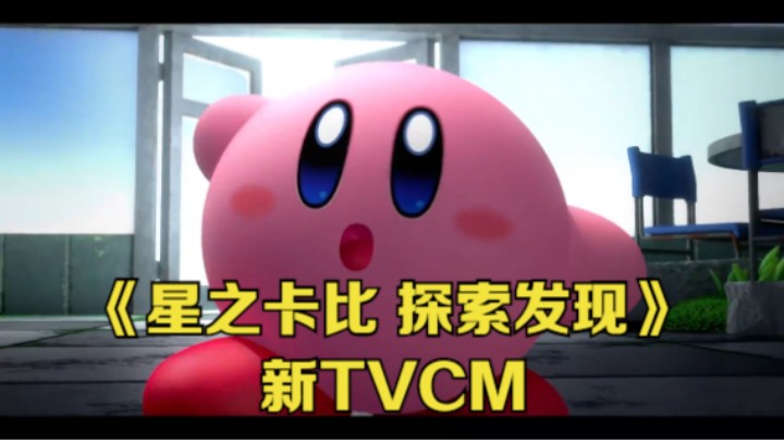 【新游速报】《星之卡比 探索发现》公开了新TVCM