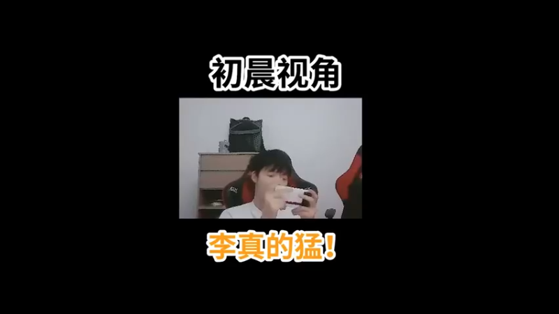 初晨：李是真的猛！