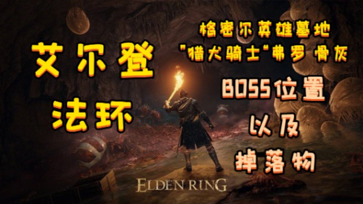 【艾尔登法环】逮虾户~格密尔英雄墓地逃课流~