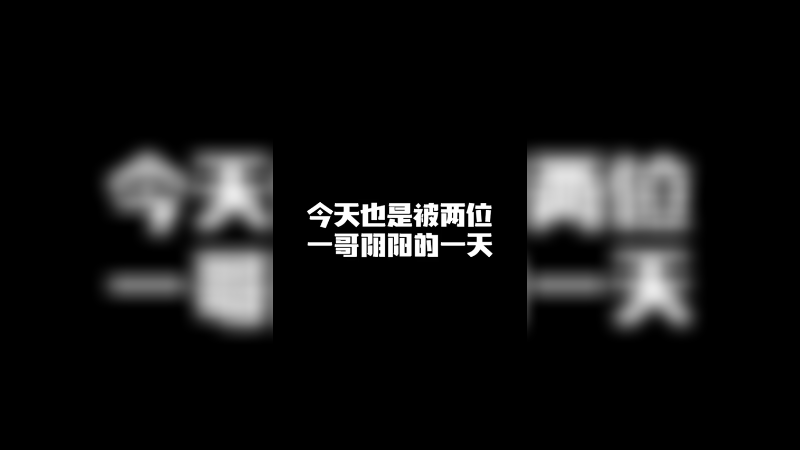 今天也是被两位一哥阴阳的一天
