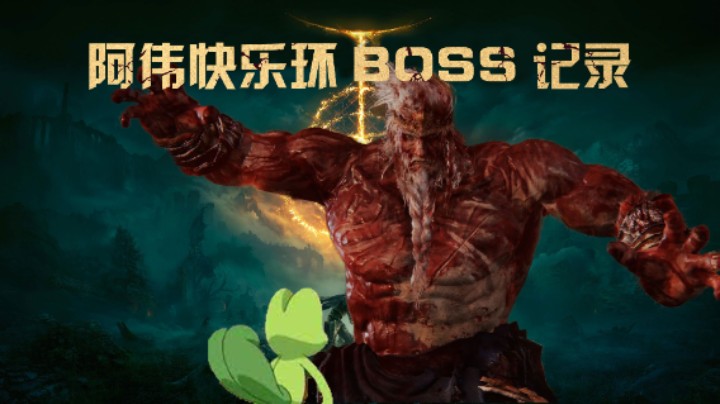 【艾尔登法环直播录像】“初始之王”葛孚雷