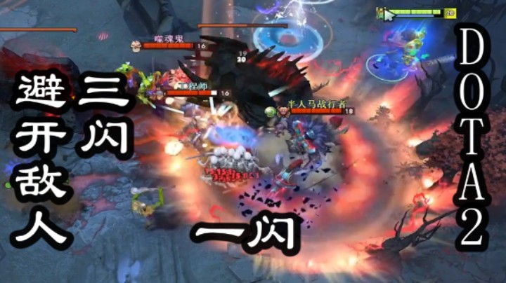 DOTA2,三闪,全避开技能