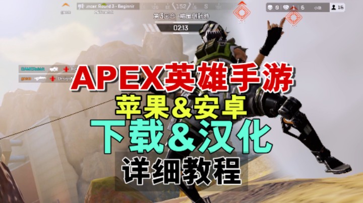 APEX英雄手游终测：苹果与安卓如何下载和汉化游戏？详细教程来了！【南啵兔】