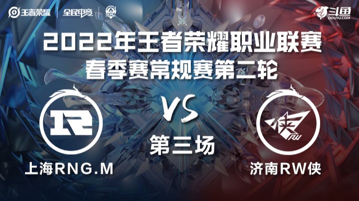 KPL春季赛 上海RNG.M vs 济南RW侠 第三场