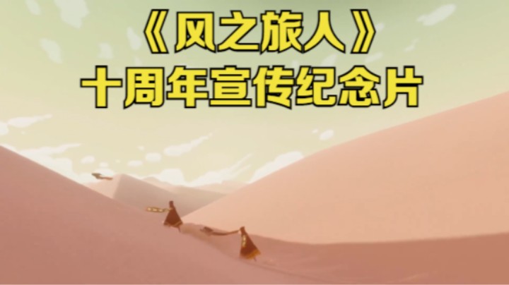 【新游速报】《风之旅人》公开十周年宣传纪念片