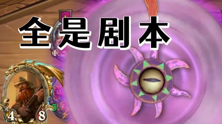 【炉石王师傅】导演，你来解释解释什么！叫剧本！