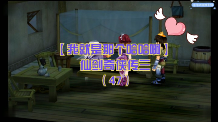 【我就是那个哈哈啊】仙剑奇侠传三（47）-景天龙葵紫萱下鬼界