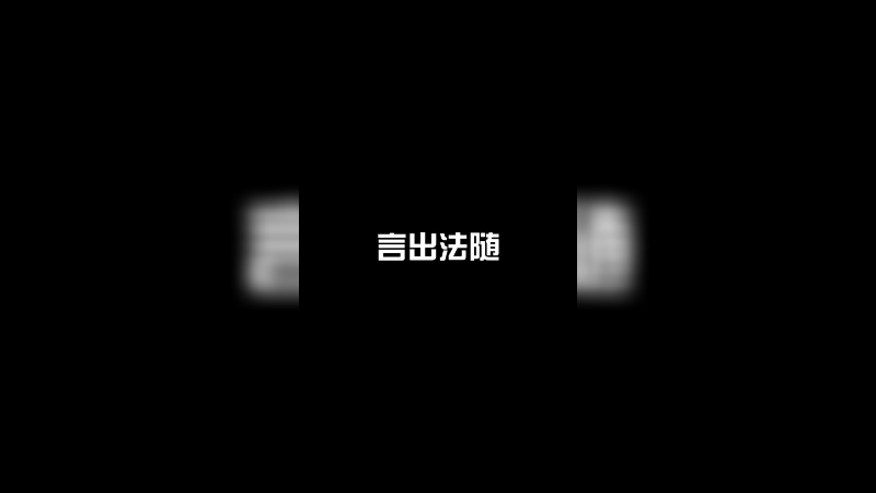 《言出法随》