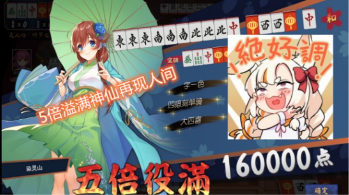 【雀魂兔友录第二期】五倍溢满？吃点好的吧