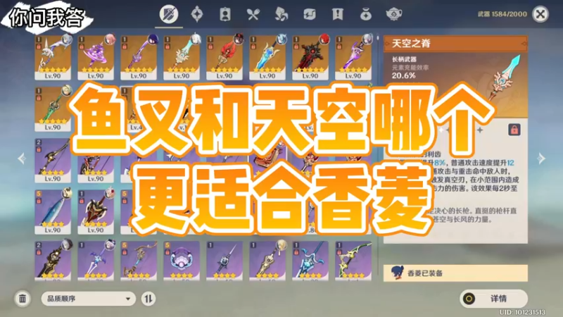 【原神】你问我答-鱼叉和天空哪个更适合香菱