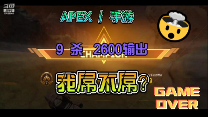 [Apex/手游] 啊？我屌不屌？