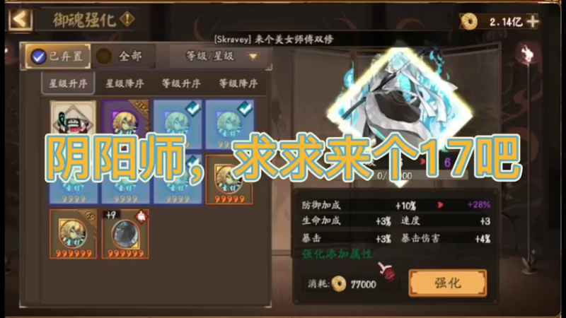 阴阳师，求求来个17吧