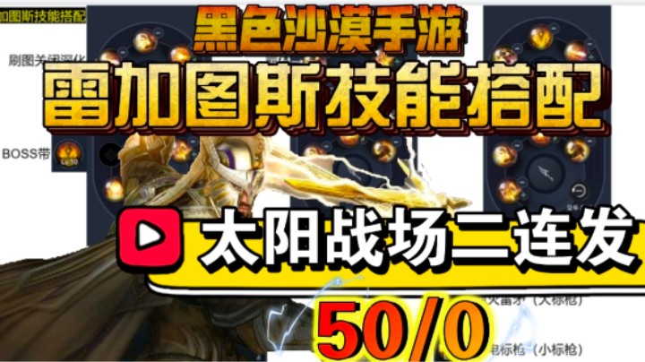 【黑色沙漠手游】雷加图斯技能推荐，太阳战场两局50/0演示！